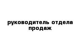 руководитель отдела продаж